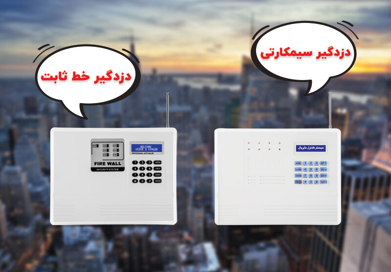 تفاوت دزدگیر سیم کارتی و خط ثابت